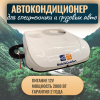 Автокондиционер стояночный MobileComfort MC2012T Plus (заправлен, готов к установке)